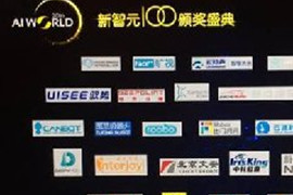 云迹科技入围“新智元”最具竞争力人工智能