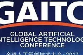 2017GAITC专访丨未来已来--人工智能创新创业分论坛