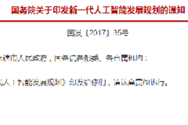 国务院印发《新一代人工智能发展规划》
