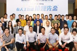 <b>热烈祝贺云迹/一米机器人招商会取得成功</b>