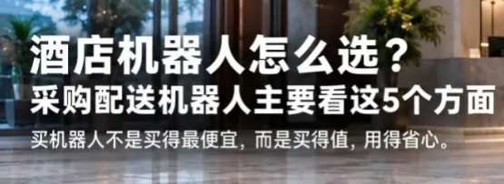 <b>《酒店机器人怎么选？主要看这5点》</b>