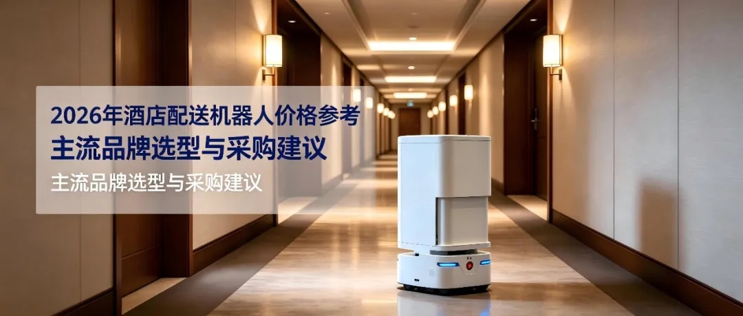 2026年酒店配送机器人市场价格及采购参考